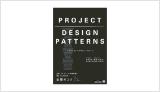 『プロジェクト・デザイン・パターン：企画・プロデュース・新規事業に携わる人のための 企画のコツ32』（井庭 崇, 梶原 文生著）